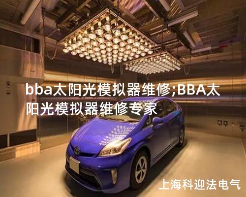 bba太陽光模擬器維修;BBA太陽光模擬器維修專家