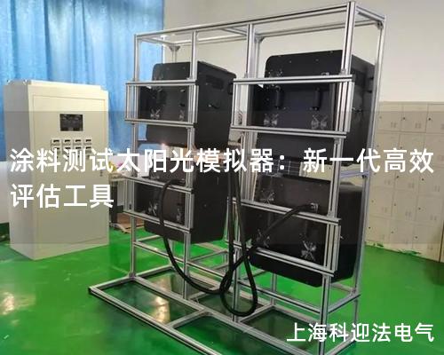 涂料測試太陽光模擬器：新一代高效評估工具