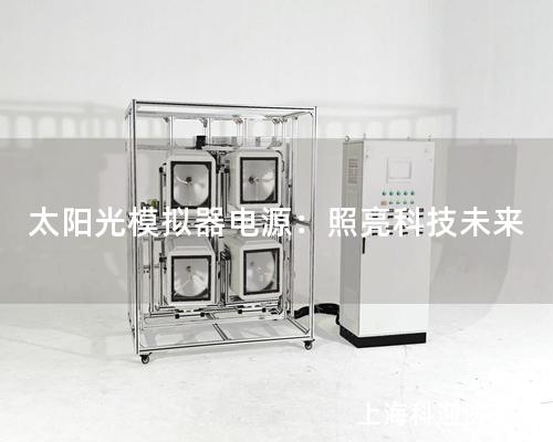 太陽光模擬器電源：照亮科技未來