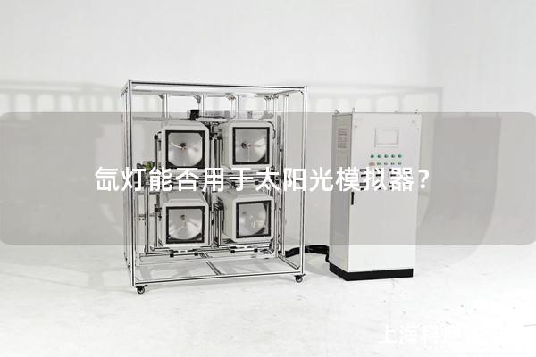 氙燈能否用于太陽光模擬器？