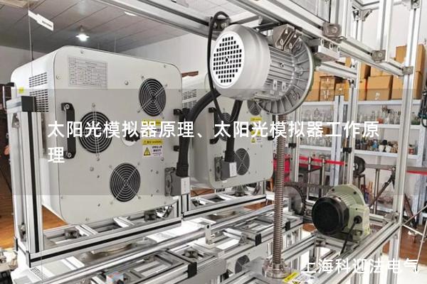 太陽(yáng)光模擬器原理、太陽(yáng)光模擬器工作原理