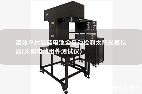 高效單片晶硅電池全自動(dòng)檢測(cè)太陽光模擬器(太陽電池組件測(cè)試儀)