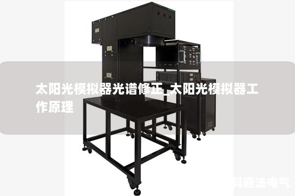 太陽光模擬器光譜修正_太陽光模擬器工作原理