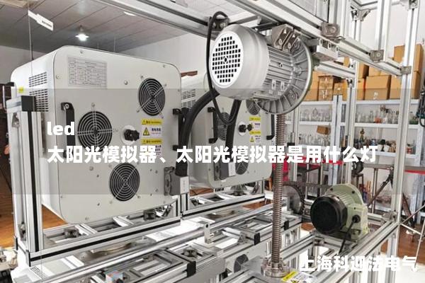 led 太陽(yáng)光模擬器、太陽(yáng)光模擬器是用什么燈