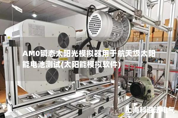 AM0瞬態(tài)太陽光模擬器用于航天級太陽能電池測試(太陽能模擬軟件)