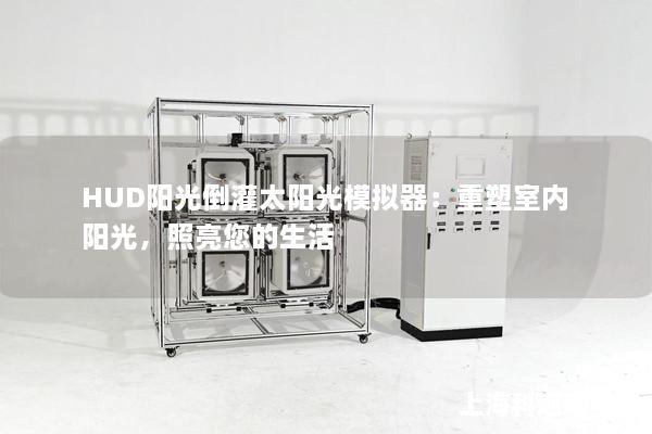 HUD陽光倒灌太陽光模擬器：重塑室內(nèi)陽光，照亮您的生活