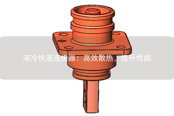 液冷快速連接器：高效散熱，提升性能