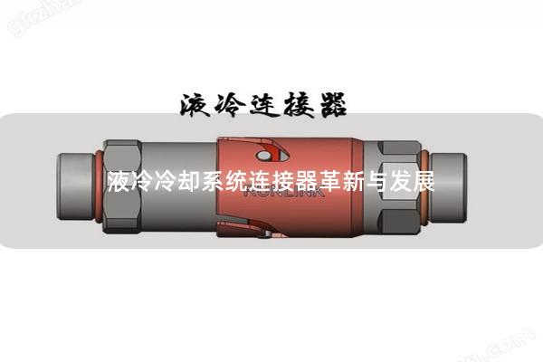 液冷冷卻系統(tǒng)連接器革新與發(fā)展