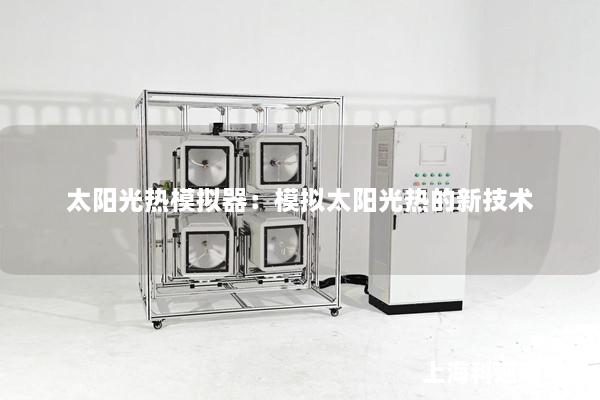 太陽光熱模擬器：模擬太陽光熱的新技術