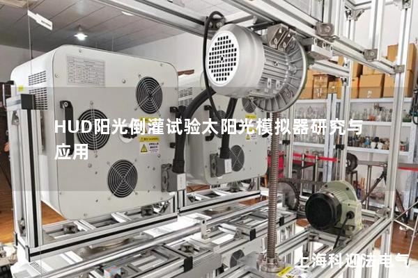 HUD陽光倒灌試驗太陽光模擬器研究與應用