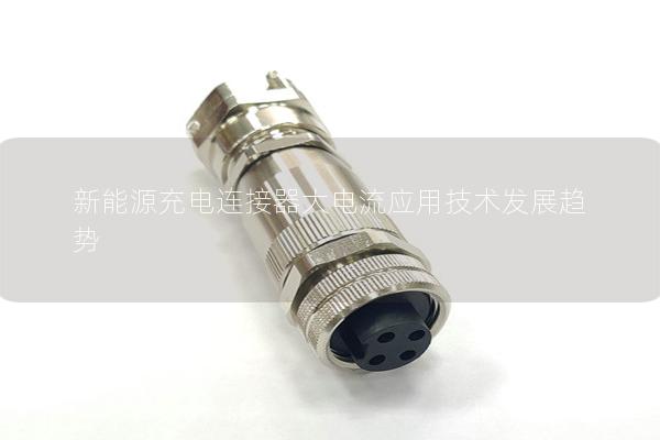 新能源充電連接器大電流應用技術(shù)發(fā)展趨勢