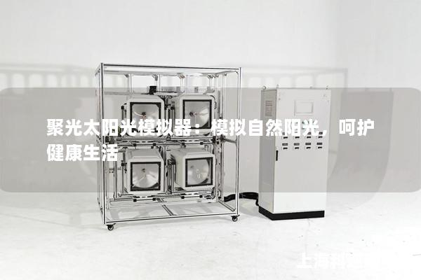 聚光太陽光模擬器：模擬自然陽光，呵護(hù)健康生活