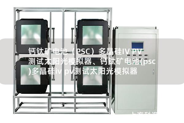 鈣鈦礦電池（PSC）多晶硅IV PV測試太陽光模擬器、鈣鈦礦電池(psc)多晶硅iv pv測試太陽光模擬器