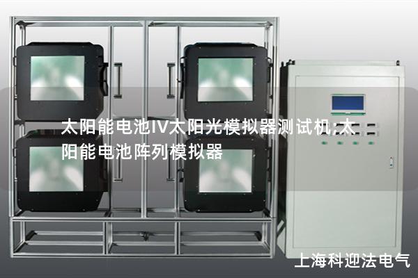 太陽能電池IV太陽光模擬器測試機;太陽能電池陣列模擬器