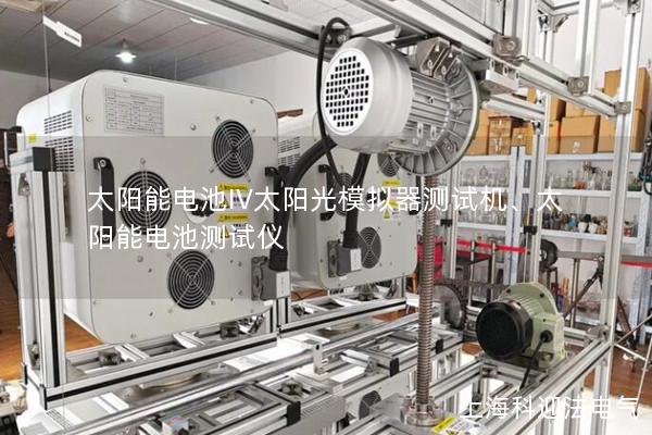 太陽能電池IV太陽光模擬器測試機(jī)、太陽能電池測試儀