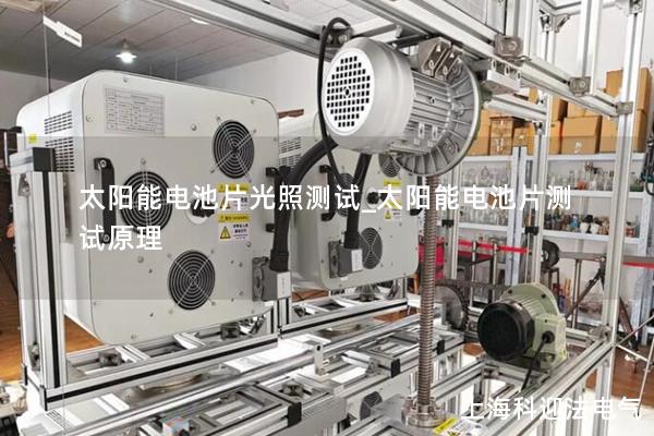 太陽能電池片光照測(cè)試_太陽能電池片測(cè)試原理