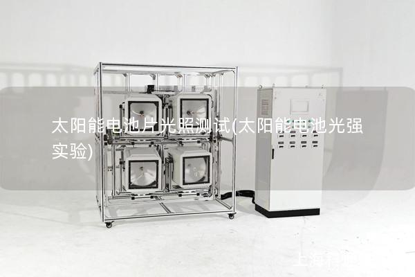 太陽能電池片光照測試(太陽能電池光強(qiáng)實驗)