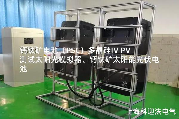 鈣鈦礦電池（PSC）多晶硅IV PV測試太陽光模擬器、鈣鈦礦太陽能光伏電池