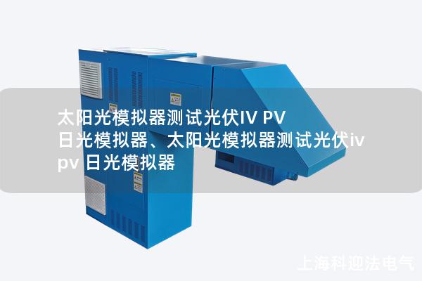 太陽(yáng)光模擬器測(cè)試光伏IV PV 日光模擬器、太陽(yáng)光模擬器測(cè)試光伏iv pv 日光模擬器