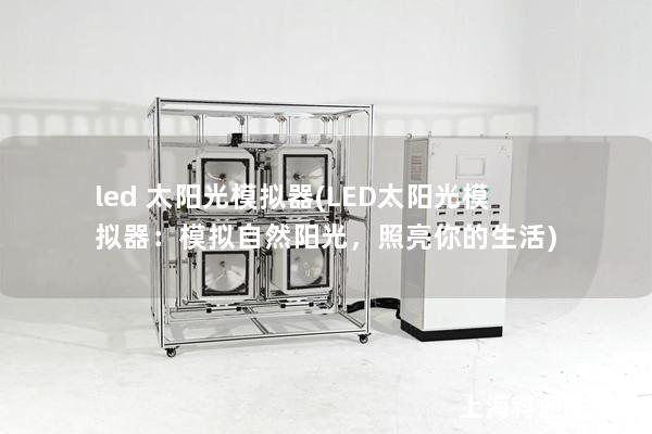 led 太陽光模擬器(LED太陽光模擬器：模擬自然陽光，照亮你的生活)