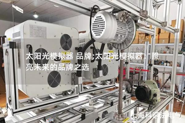 太陽光模擬器 品牌;太陽光模擬器：照亮未來的品牌之選