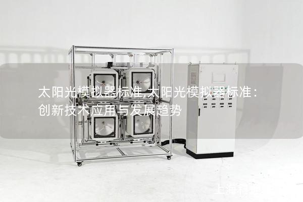 太陽光模擬器標準,太陽光模擬器標準：創(chuàng)新技術應用與發(fā)展趨勢